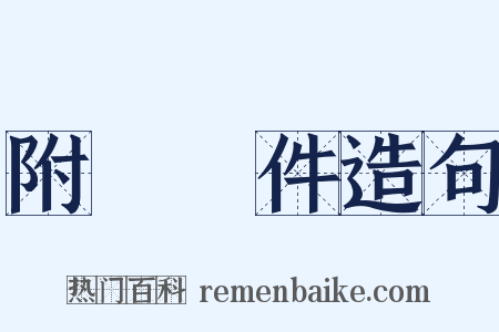 附帶條件造句是什么意思的图片